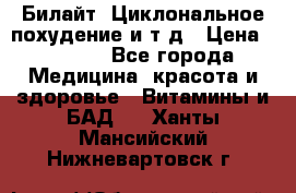 Билайт, Циклональное похудение и т д › Цена ­ 1 750 - Все города Медицина, красота и здоровье » Витамины и БАД   . Ханты-Мансийский,Нижневартовск г.